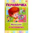 russische bücher:  - Почемучка. Малышам о человеке