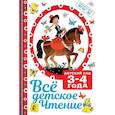 russische bücher: Маршак С.Я., Михалков С.В. и др. - Все детское чтение 3-4 года