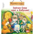 russische bücher: Петрова Светлана,Герман Ася - Зайчик Сева едет к бабушке! Полезные сказки