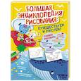 russische bücher: Привалова Е.С. - Большая энциклопедия рисования