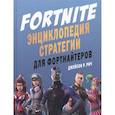 russische bücher: Рич Д. - Fortnite. Энциклопедия стратегии для фортнайтеров