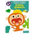 russische bücher:  - Учусь думать: для детей от 4 лет