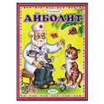 russische bücher: Чуковский К. - Айболит
