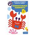 russische bücher:  - Занимательные лабиринты: для детей от 6 лет