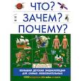 russische bücher: Прудник А.А., Кошевар Д.В., Барановская И.Г. - Что? Зачем? Почему?