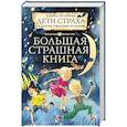russische bücher: Усачева Е.А. - Дети страха и другие ужасные истории
