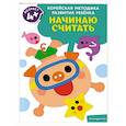 russische bücher:  - Начинаю считать: для детей от 4 лет