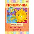 russische bücher:  - Почемучка. Малышам о планете Земля