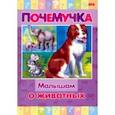 russische bücher:  - Почемучка. Малышам о животных