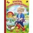 russische bücher:  - Расти, Ваня-мужичок!