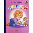 russische bücher: Богдарин А. - Потешки (35). Богдарин А.