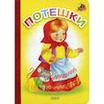 russische bücher:  - Потешки