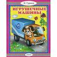 russische bücher: Гурина Ирина Валерьевна - Игрушечные машины