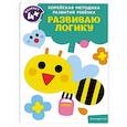 russische bücher:  - Развиваю логику: для детей от 4 лет