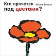 russische bücher: Ёнедзу Юсуке - Кто прячется под цветами