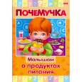 russische bücher:  - Почемучка. Малышам о продуктах питания