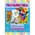russische bücher:  - Почемучка. Малышам о природе