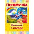 russische bücher:  - Почемучка. Малышам о погоде
