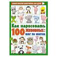 Как нарисовать 100 животных: шаг за шагом