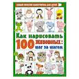russische bücher:   - Как нарисовать 100 животных: шаг за шагом