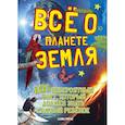 russische bücher: Риган А. - Все о планете земля.101 невероятный факт,который должен знать каждый ребенок