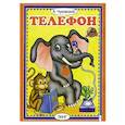 russische bücher: Чуковский К. - Телефон