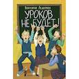 russische bücher: Ледерман В.В. - Уроков не будет!