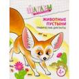 Животные пустыни. Графические диктанты. Для детей 4-6 лет