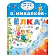 russische bücher: Михалков С.В. - Ёлка. Стихи