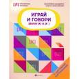 russische bücher: Балдина Екатерина Адольфовна - Играй и говори. Звуки [К] и [К']