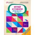 russische bücher: Максимова Елена Владиславовна - Играй и говори. Звуки [В] и [В'], [Ф] и [Ф']