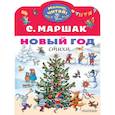 Новый год. Стихи