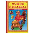 russische bücher:  - Мужик и медведь: сказка.