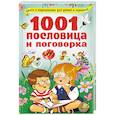 russische bücher: Дмитриева В.Г. - 1001 пословица и поговорка