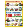 russische bücher: Филиппов А.В. - Как нарисовать 100 машин : шаг за шагом