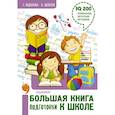 russische bücher: Абдулова Г., Шевелев К.В. - Большая книга подготовки к школе