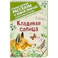 russische bücher: Пришвин М.М. - Кладовая солнца