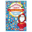 russische bücher: Дмитриева В.Г. - Новогодний подарок