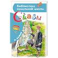russische bücher: Бажов П.П., Бабюк С.В. - Сказы