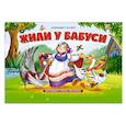 russische bücher:  - Жили у бабуси: книжка-панорамка.