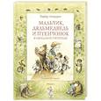 russische bücher: Линдгрен А. - Мальчик,дядьмедведь и птенчонок в ожидании пятницы