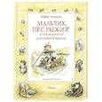 russische bücher: Линдгрен А. - Мальчик,пес рыжий и примудрости картонной школы