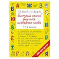 russische bücher: Узорова О.В., Нефедова Е.А. - Быстрый способ выучить словарные слова