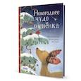 russische bücher: Вестерлунд К. - Новогорднее чудо олененка