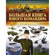 russische bücher: Ликсо В.В., Мерников А.Г., Проказов Б.Б. - Большая книга юного командира