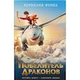 russische bücher: Функе К. - Повелитель драконов