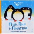 russische bücher: Орлова Анастасия Александровна - Пин, Гвин и Пингвин