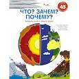 russische bücher: Бауманн А., Гравиу П. - Что? Зачем? Почему? Большая книга о планете Земля
