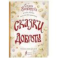 russische bücher: Жихарева А.В. - Сказки доброты
