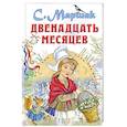 russische bücher: Маршак С.Я. - Двенадцать месяцев